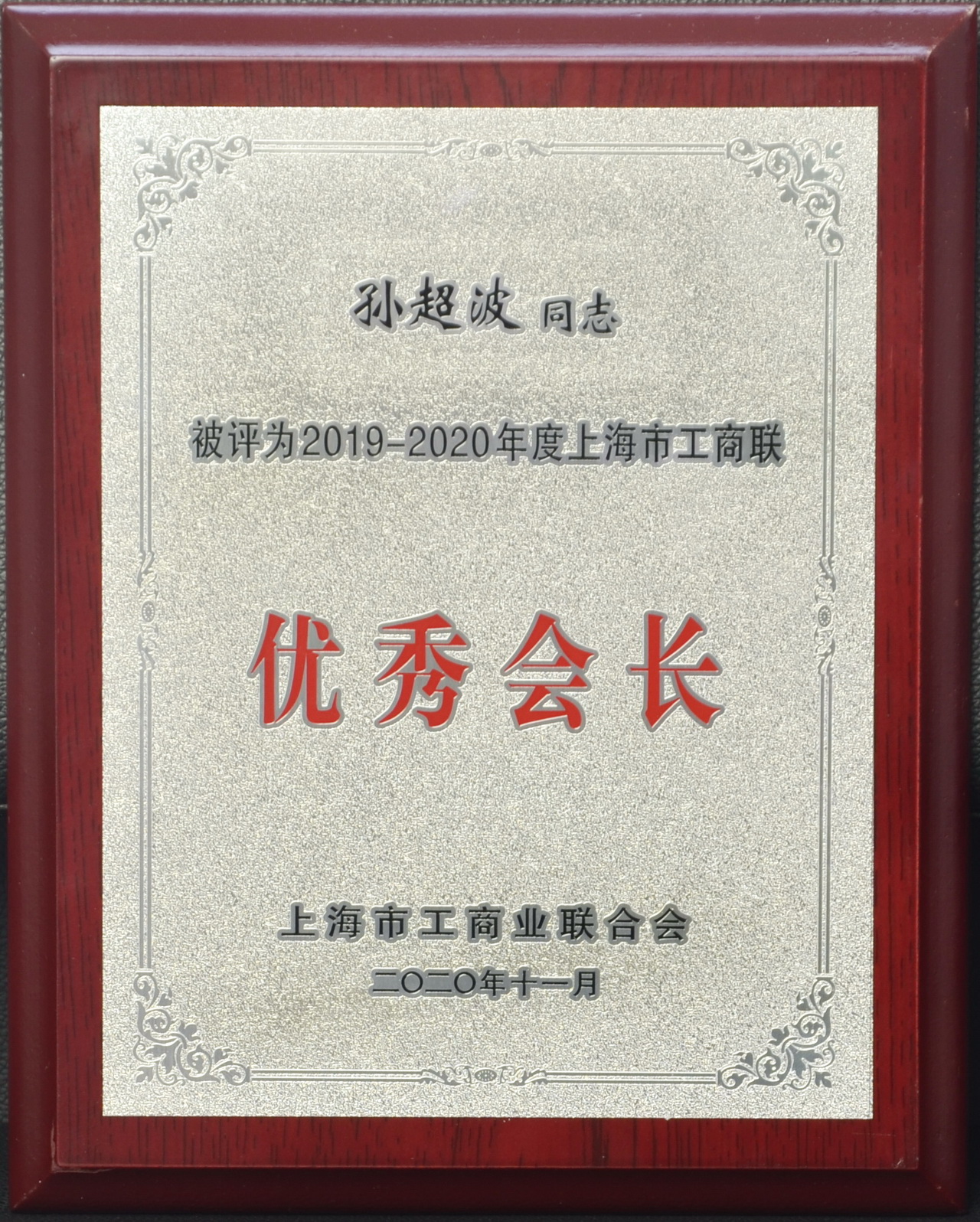 2019-2020年度上海市工商聯(lián) 優(yōu)秀會(huì)長 裁剪.JPG