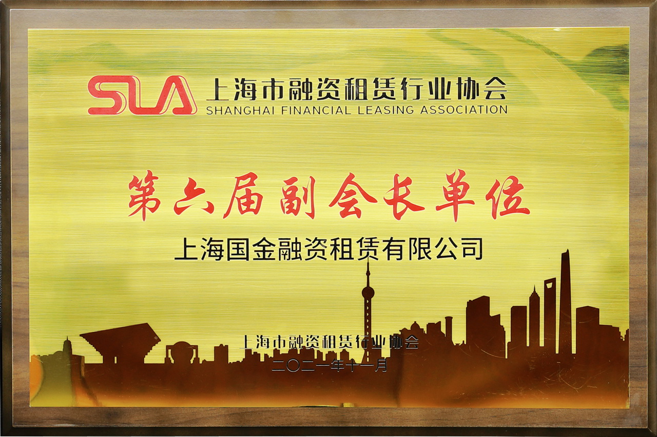 2021年 第六屆副會(huì)長單位.JPG
